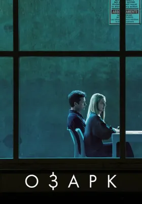 Постер сериала Озарк