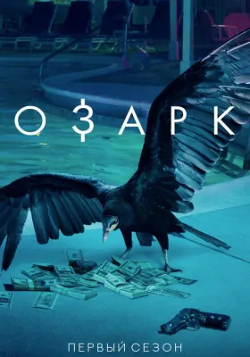 Озарк 1 сезон