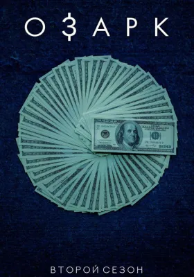 Озарк 2 сезон