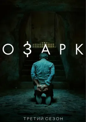 Озарк 3 сезон