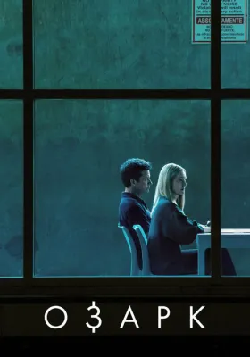 Озарк 4 сезон